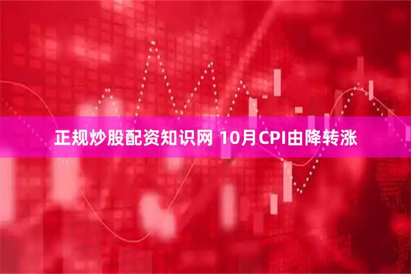 正规炒股配资知识网 10月CPI由降转涨