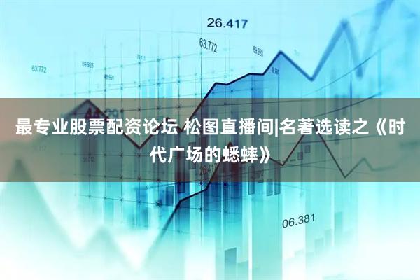 最专业股票配资论坛 松图直播间|名著选读之《时代广场的蟋蟀》