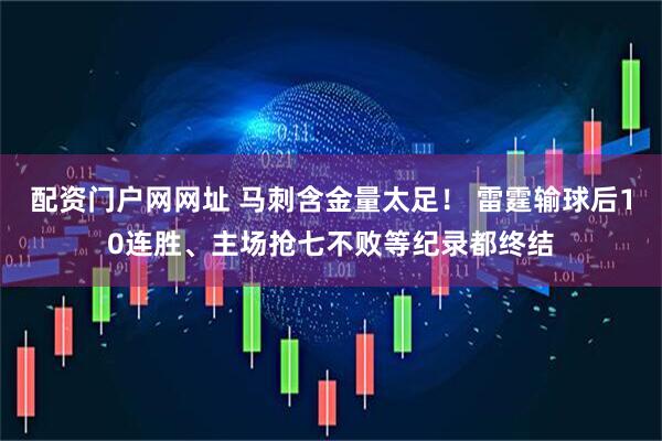 配资门户网网址 马刺含金量太足！ 雷霆输球后10连胜、主场抢七不败等纪录都终结